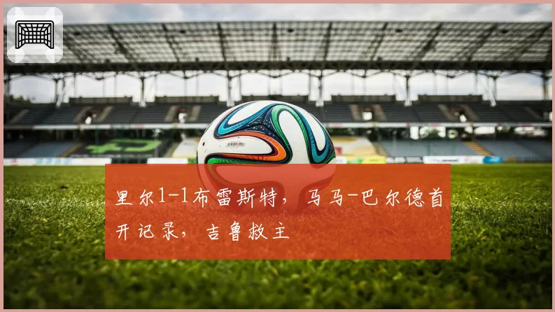 里尔1-1布雷斯特，马马-巴尔德首开记录，吉鲁救主