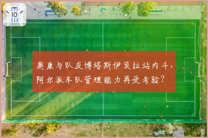 奥康与队友博塔斯伊莫拉站内斗，阿尔派车队管理能力再受考验？