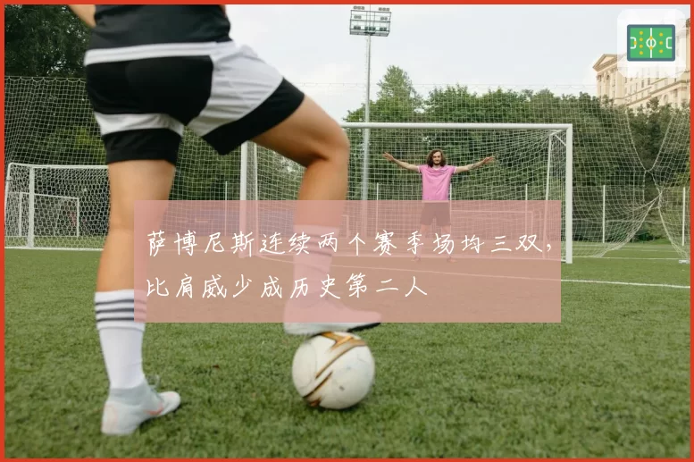 萨博尼斯连续两个赛季场均三双，比肩威少成历史第二人