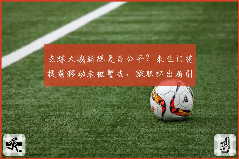 点球大战新规是否公平？米兰门将提前移动未被警告，欧联杯出局引发规则大讨论