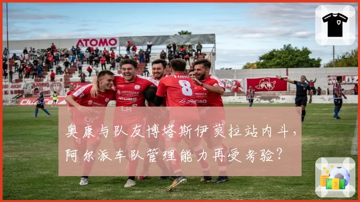 奥康与队友博塔斯伊莫拉站内斗，阿尔派车队管理能力再受考验？
