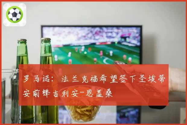 罗马诺：法兰克福希望签下圣埃蒂安前锋吉利安-恩盖桑