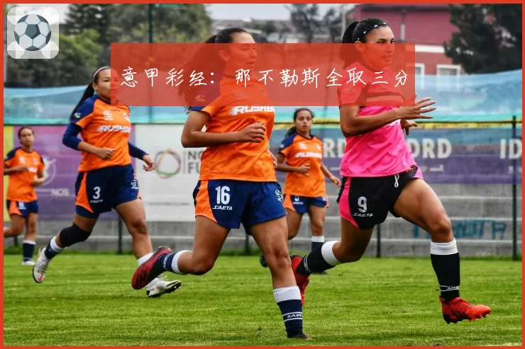 意甲彩经：那不勒斯全取三分