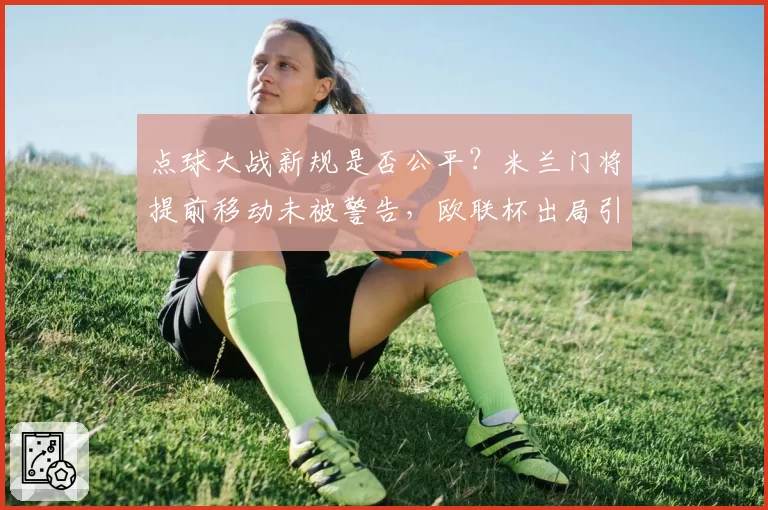 点球大战新规是否公平？米兰门将提前移动未被警告，欧联杯出局引发规则大讨论