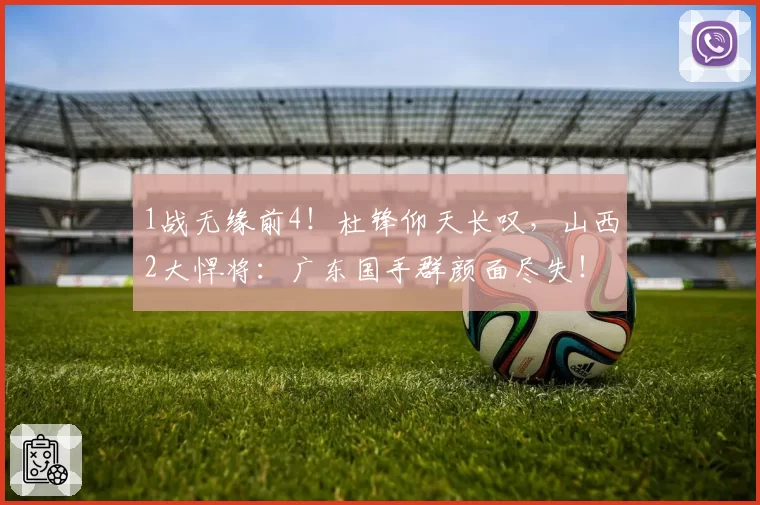 1战无缘前4！杜锋仰天长叹，山西2大悍将：广东国手群颜面尽失！