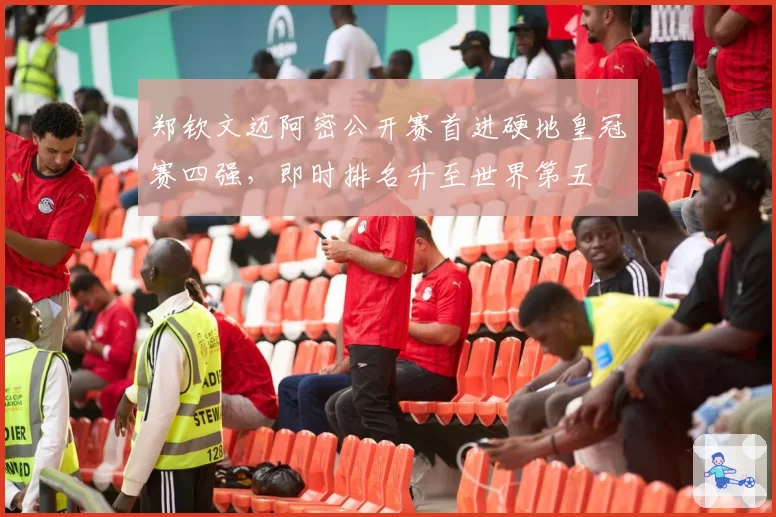 郑钦文迈阿密公开赛首进硬地皇冠赛四强，即时排名升至世界第五