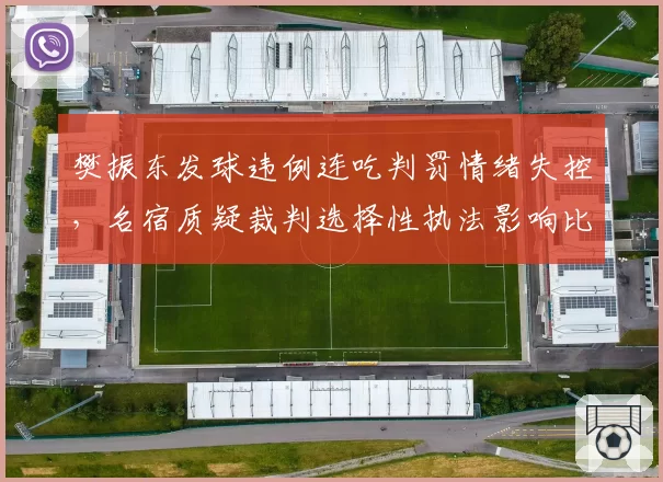 樊振东发球违例连吃判罚情绪失控，名宿质疑裁判选择性执法影响比赛公正