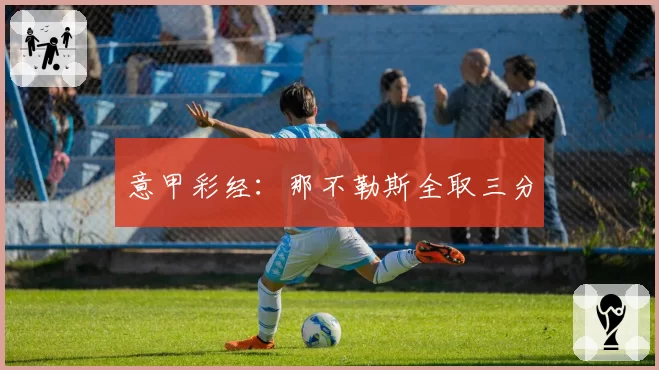 意甲彩经：那不勒斯全取三分