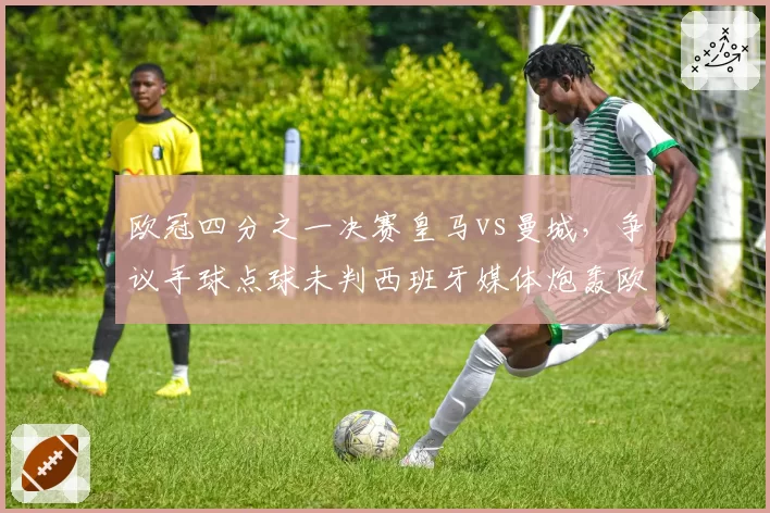 欧冠四分之一决赛皇马vs曼城,争议手球点球未判西班牙媒体炮轰欧足联
