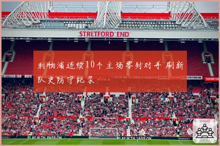 利物浦连续10个主场零封对手 刷新队史防守纪录