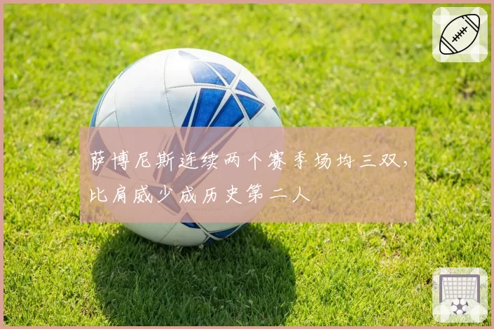 萨博尼斯连续两个赛季场均三双，比肩威少成历史第二人